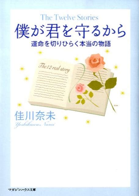 楽天ブックス 僕が君を守るから 運命を切りひらく本当の物語 佳川奈未 9784838770342 本