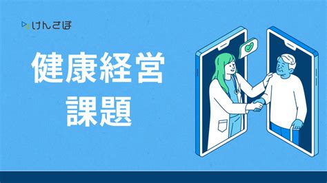 健康経営の8つの課題を徹底解説｜企業が取り組むべき対応策とは？ けんさぽ