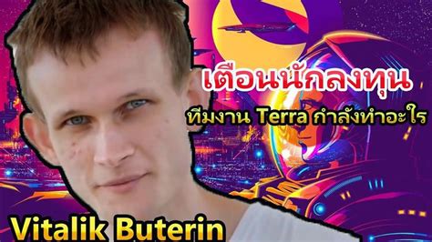 Scope Tv Vitalik Buterin ผู้ร่วมก่อตั้ง Ethereum กล่าวอ้างว่าทีมงาน