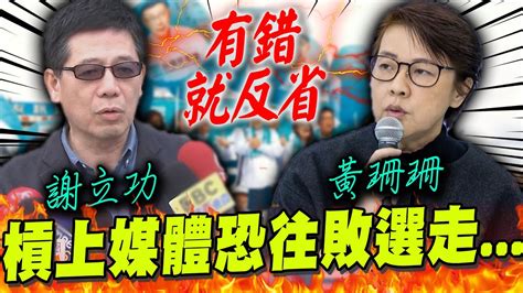 民眾黨內鬨黃珊珊槓上媒體也槓上謝立功 他直言這2字太嚴重有錯就反省 Youtube