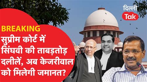 Breaking Supreme Court म Singhvi क य दलल कजरवल क दल दग