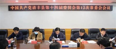 县委书记曹拥军主持召开中国共产党清丰县第十四届委员会第12次常委会会议攻坚工作评估