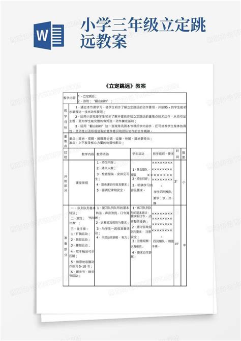 小学三年级体育课《立定跳远》教学设计word模板下载编号qgnwebzn熊猫办公