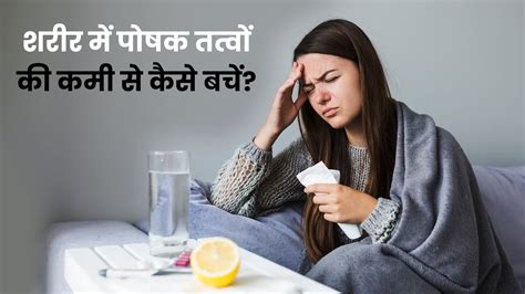 शरीर में पोषक तत्वों की कमी से कैसे बचें जानें पूरा करने के टिप्स Prevention Tips For