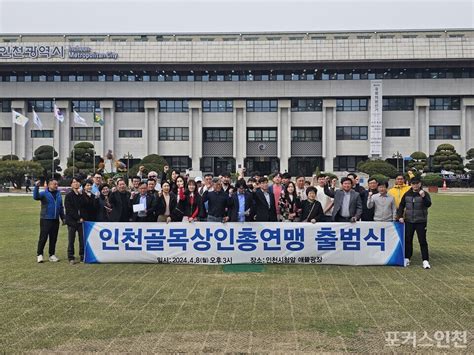 골목상권 활성화 촉구 인천골목상권총연맹 공식 출범