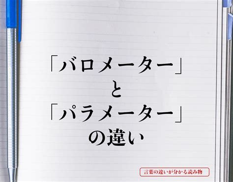 「バロメーター」と「パラメーター」の違いとは？意味や違いを簡単に解釈 言葉の違いが分かる読み物