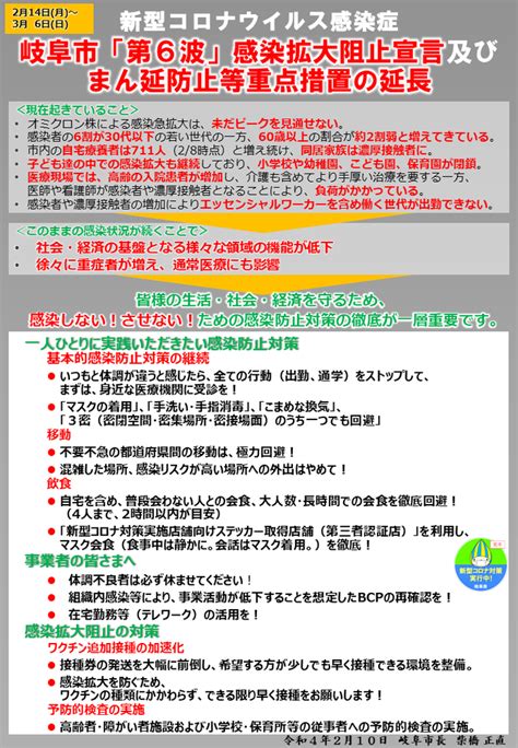 新型コロナウイルス感染症 岐阜市「第6波」感染拡大阻止宣言及びまん延防止等重点措置の延長岐阜市より） 岐阜市立市橋小学校