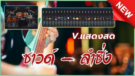 ลำซง Projects Sonar Addictive Drums 2 ดนตรแสดงสด COVER กระเดอง