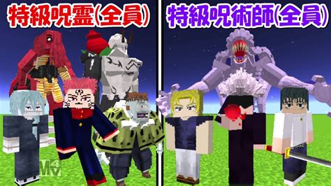 【minecraft】全員揃った特級呪霊vs特級呪術師！！どっちが強い！？【呪術廻戦】 Youtube