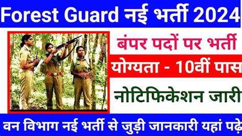 Forest Guard Bharti वन विभाग में 1000 पदों पर निकली सरकारी नौकरी भर्ती