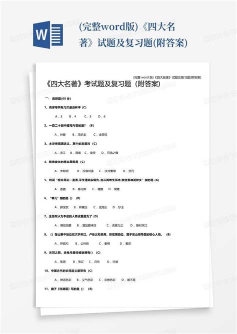 完整版《四大名著》试题及复习题附答案word模板下载编号qrzabeoo熊猫办公