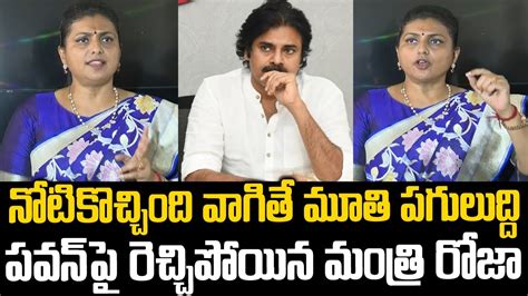 నోరు అదుపులో పెట్టుకో పవన్ పవన్ కళ్యాణ్ పై రెచ్చిపోయిన రోజా Minister