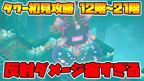 新タワー初見攻略！今回のアーティファクト優秀すぎでしょw【マイクラダンジョンズ】【naotin】 Minecraft Summary