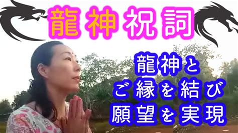 【龍神祝詞】龍神とご縁を結び願望を実現するための古神道の祝詞 Youtube