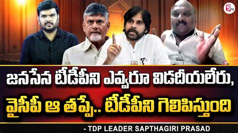 TDP Sapthagiri Prasad About TDP And JanaSena Alliance Pawan Kalyan