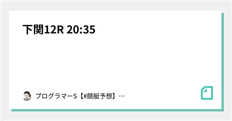 下関12r 20 35｜👨‍💻プログラマーs👨‍💻