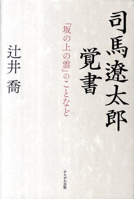 楽天ブックス 司馬遼太郎覚書 『坂の上の雲』のことなど 辻井喬 9784780304862 本