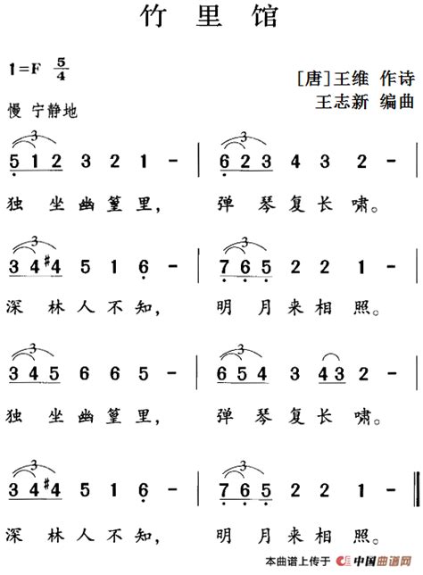 古诗词今唱：竹里馆 少儿曲谱中国曲谱网