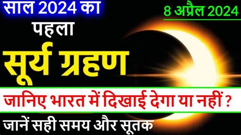 सल 2024 क पहल सरय गरहण Surya Grahan Date And Time Surya