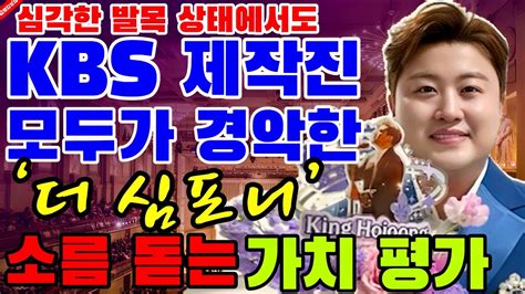 심각한 발목 상태에서도 Kbs 제작진 모두가 경악한 김호중 더 심포니 소름 돋는 가치 평가 Youtube