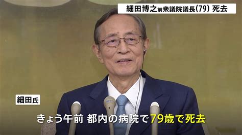 「今日までの細田前議長のご努力に心から敬意を表したい」細田博之前衆院議長（79）が都内の病院で死去 先月、体調不良で衆院議長を辞任 Tbs