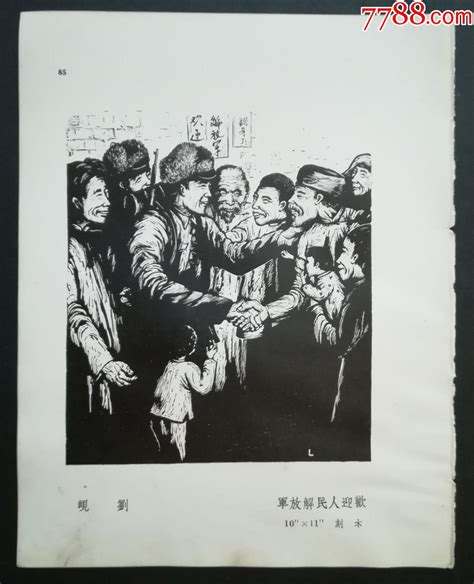 欢迎人民解放军 刘岘 价格9元 Se62913462 小画片 零售 7788收藏收藏热线