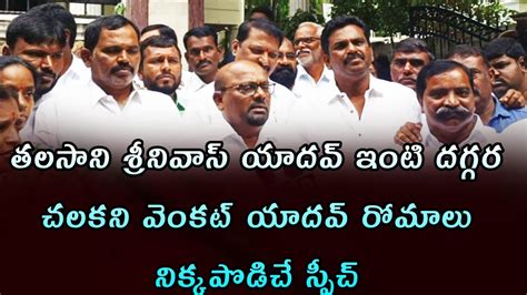 Chalakani Venkat Yadav Sensational Comments At Talasani Srinivas Yadav