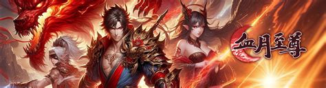 羊咩咩遊戲平台h5台灣遊戲台灣網頁遊戲血月至尊