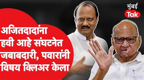 Ajit Pawar यांच्या पक्ष संघटनेतील पदाच्या मागणीवर Sharad Pawar य़ांची