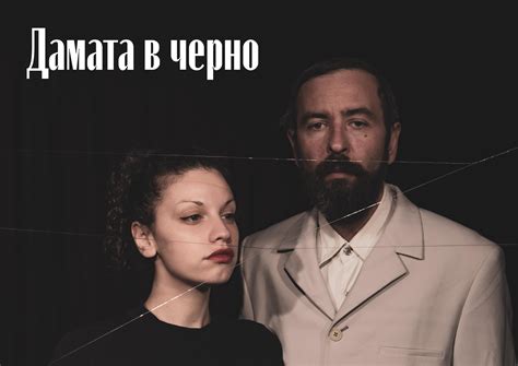 Дамата в черно