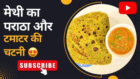 मेथी का पराठा और टमाटर की चटनी की बहुत ही टेस्टी रेसिपी । Methi Paratha