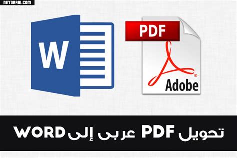 تحويل Pdf عربى إلى Word بنسبة 100 ايميجز