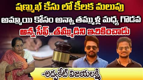 New Twist In Shanmukh Case First Telugu Digital Youtube