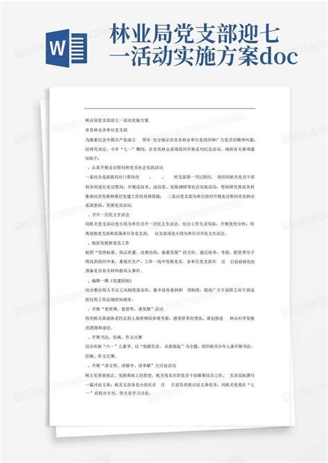 林业局党支部迎七一活动实施方案 Docx Word模板下载 编号qzmgxeym 熊猫办公