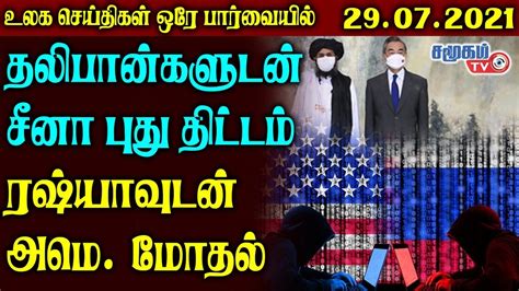 Today World News In Tamil 29 7 2021 Tamil World News Today Live