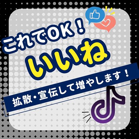 TikTok1000いいね増加宣伝拡散します 1000いいね増加するまで拡散 SNSマーケティング ココナラ