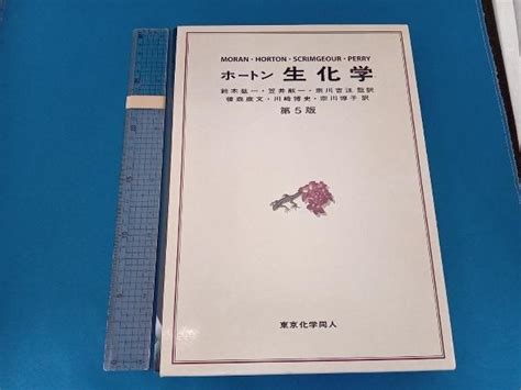 Yahooオークション ホートン生化学 第5版 Moran