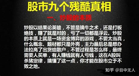 炒股八年，自从认清了股市中的九个残酷真相，从此悟道，正式开启了我的炒股养家之路，字数虽少，但字字珠玑，建议保存收藏起来！ 知乎