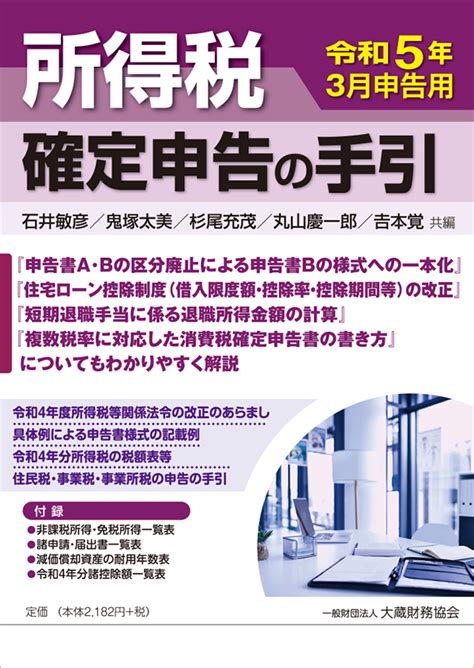 新刊『所得税 確定申告の手引（令和5年3月申告用）』刊行 お知らせ 大蔵財務協会