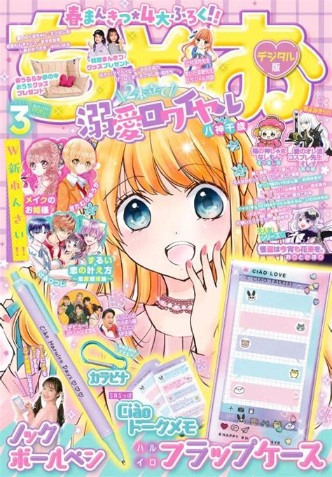 ちゃお 2023年3月号2023年2月3日発売 ちゃお編集部 小学館eコミックストア｜無料試し読み多数！マンガ読むならeコミ！