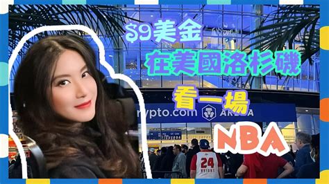 9刀美金就可以在洛杉磯staples Center看一場nba球賽 Staples Center看篮球赛竟然是这样的 ️ Youtube