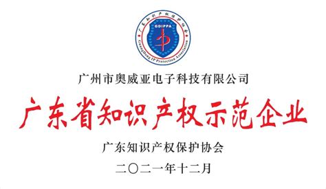 喜报奥威亚荣获“2021年度广东省知识产权示范企业”称号