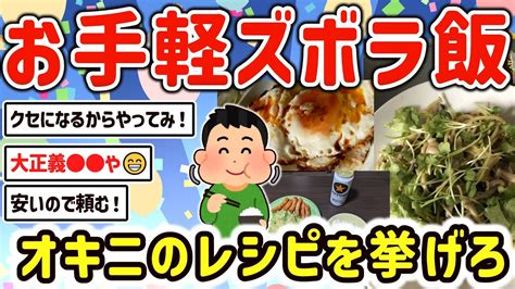 【2ch有益スレ】簡単でガチで美味いズボラ飯、貧乏飯を挙げてけw【ゆっくり解説】 Youtube