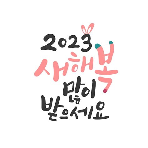 Premium Vector Korean Calligraphy For The New Year Happy New Year 2023