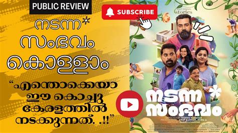 NADANNA SAMBHAVAM REVIEW PUBLIC REVIEW THEATRE RESPONSE BIJU