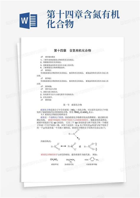 第十四章含氮有机化合物word模板下载编号qndwardx熊猫办公