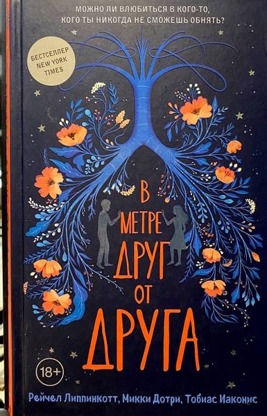 В метре друг от друга | Липпинкотт Рейчел, Дотри Микки - купить с ...