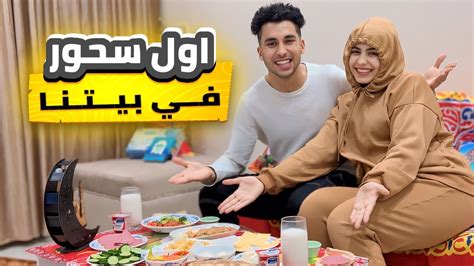 أول سحور لينا في رمضان بعد جوازنا🥰عملنا احلي اكل سوا♥️🌙 Youtube