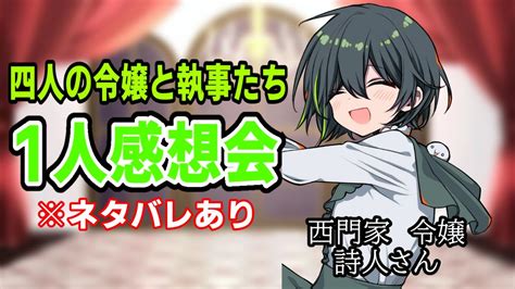 詩人さんのマダミス一人感想会「四人の令嬢と執事たち」※ネタバレあり 令嬢執事0524 Youtube