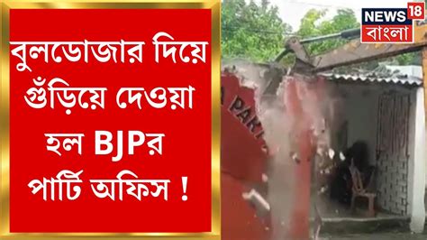 Bjp News বুলডোজার দিয়ে গুঁড়িয়ে দেওয়া হল Bjpর পার্টি অফিস